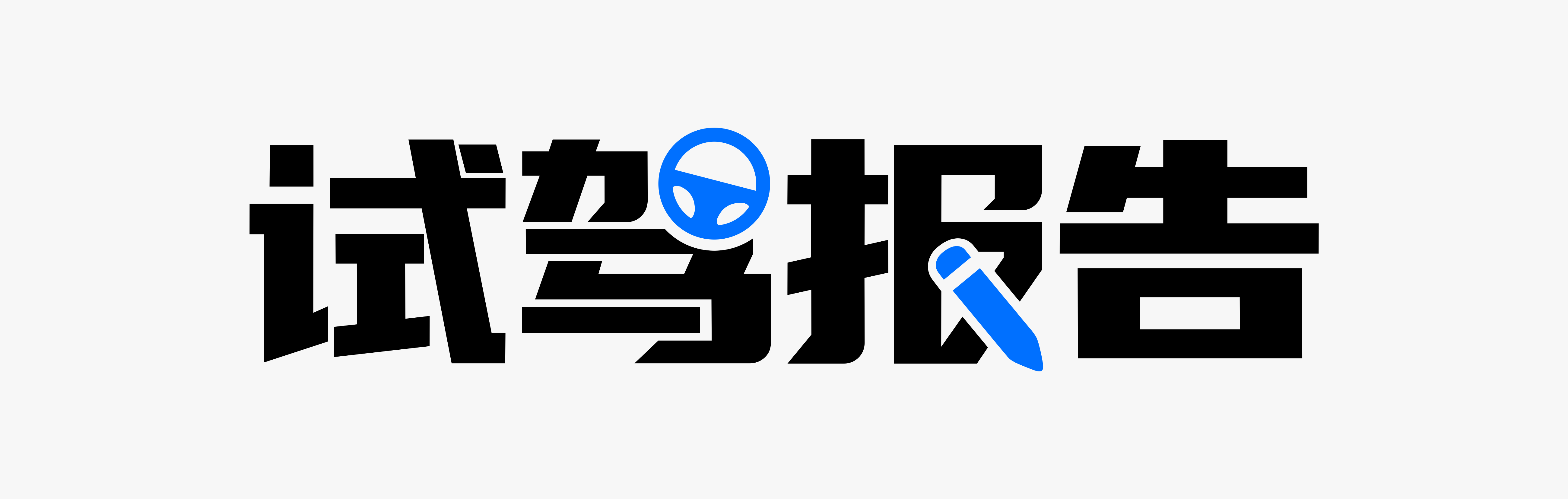 试驾报告